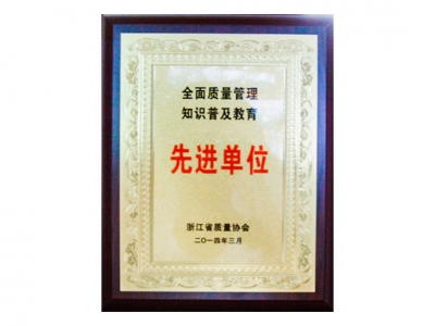 全面質量管理知識普及教育先進單位
